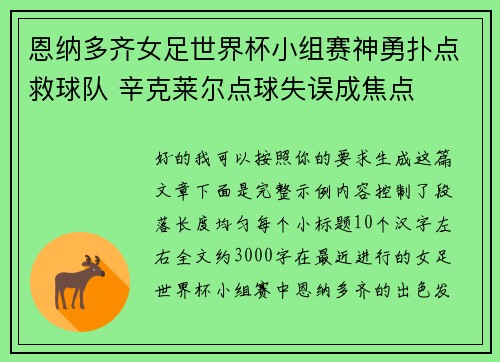 恩纳多齐女足世界杯小组赛神勇扑点救球队 辛克莱尔点球失误成焦点