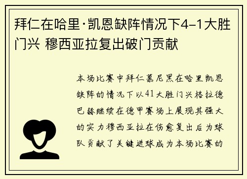 拜仁在哈里·凯恩缺阵情况下4-1大胜门兴 穆西亚拉复出破门贡献