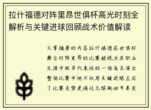 拉什福德对阵里昂世俱杯高光时刻全解析与关键进球回顾战术价值解读