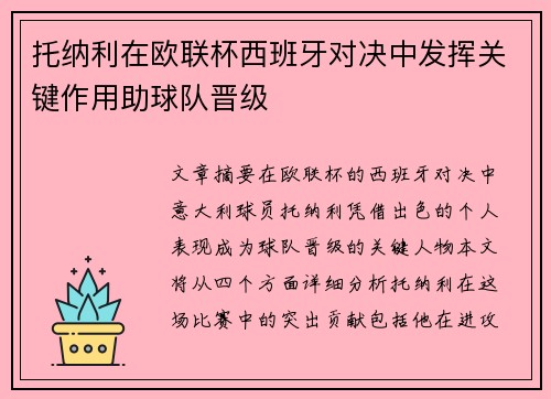 托纳利在欧联杯西班牙对决中发挥关键作用助球队晋级