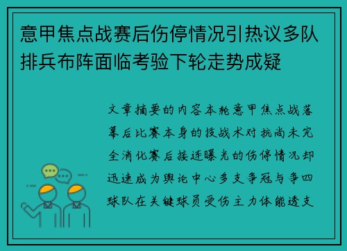 意甲焦点战赛后伤停情况引热议多队排兵布阵面临考验下轮走势成疑