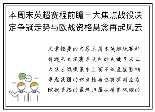 本周末英超赛程前瞻三大焦点战役决定争冠走势与欧战资格悬念再起风云 本周末英超赛程前瞻三大焦点战役决定争冠走势与欧战资格悬念再起风云