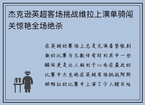 杰克逊英超客场挑战维拉上演单骑闯关惊艳全场绝杀 杰克逊英超客场挑战维拉上演单骑闯关惊艳全场绝杀