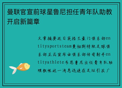 曼联官宣前球星鲁尼担任青年队助教开启新篇章