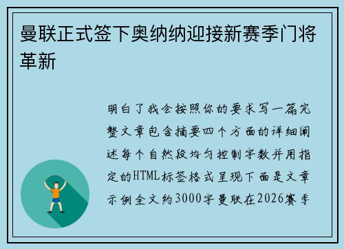 曼联正式签下奥纳纳迎接新赛季门将革新