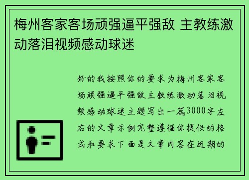 梅州客家客场顽强逼平强敌 主教练激动落泪视频感动球迷 梅州客家客场顽强逼平强敌 主教练激动落泪视频感动球迷
