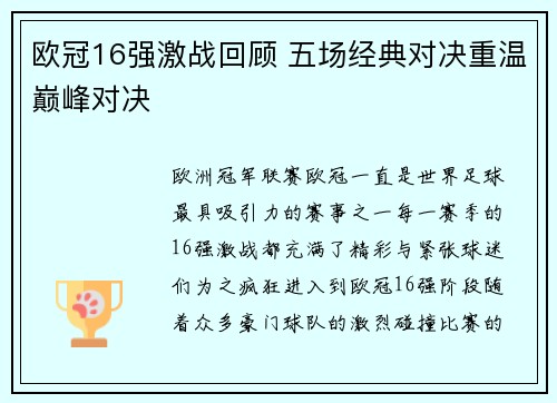 欧冠16强激战回顾 五场经典对决重温巅峰对决