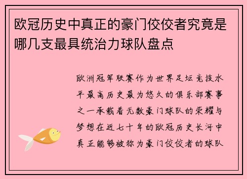 欧冠历史中真正的豪门佼佼者究竟是哪几支最具统治力球队盘点 欧冠历史中真正的豪门佼佼者究竟是哪几支最具统治力球队盘点