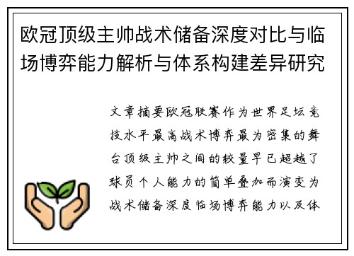 欧冠顶级主帅战术储备深度对比与临场博弈能力解析与体系构建差异研究 欧冠顶级主帅战术储备深度对比与临场博弈能力解析与体系构建差异研究