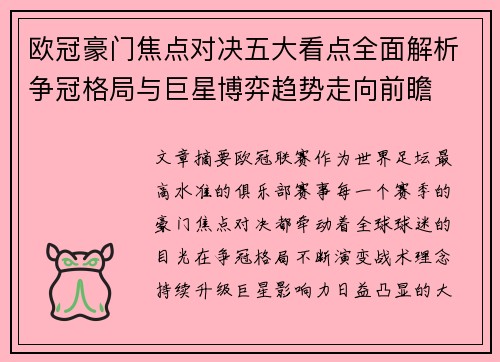 欧冠豪门焦点对决五大看点全面解析争冠格局与巨星博弈趋势走向前瞻 欧冠豪门焦点对决五大看点全面解析争冠格局与巨星博弈趋势走向前瞻