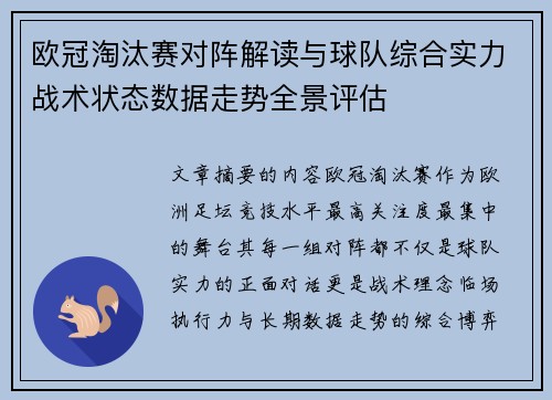 欧冠淘汰赛对阵解读与球队综合实力战术状态数据走势全景评估 欧冠淘汰赛对阵解读与球队综合实力战术状态数据走势全景评估