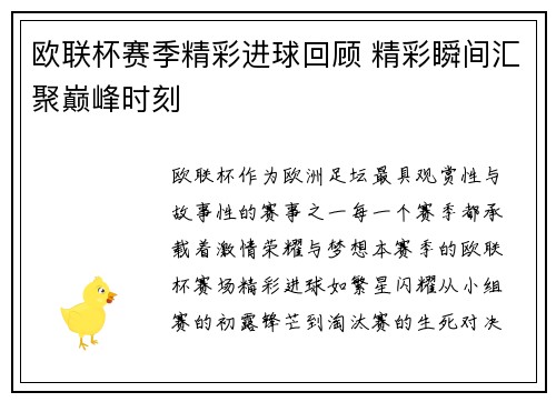 欧联杯赛季精彩进球回顾 精彩瞬间汇聚巅峰时刻 欧联杯赛季精彩进球回顾 精彩瞬间汇聚巅峰时刻