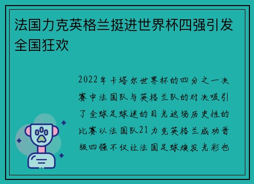 法国力克英格兰挺进世界杯四强引发全国狂欢