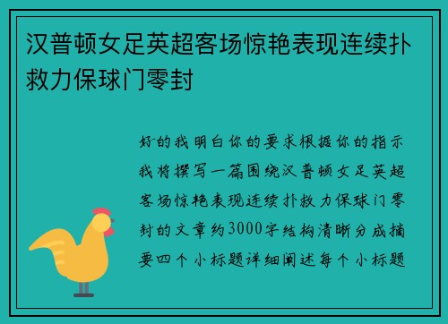 汉普顿女足英超客场惊艳表现连续扑救力保球门零封 汉普顿女足英超客场惊艳表现连续扑救力保球门零封