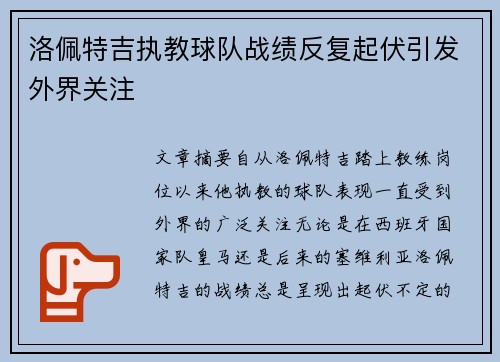 洛佩特吉执教球队战绩反复起伏引发外界关注 洛佩特吉执教球队战绩反复起伏引发外界关注