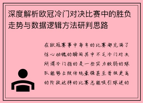 深度解析欧冠冷门对决比赛中的胜负走势与数据逻辑方法研判思路