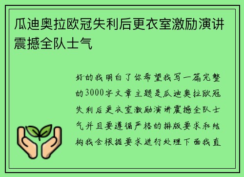 瓜迪奥拉欧冠失利后更衣室激励演讲震撼全队士气 瓜迪奥拉欧冠失利后更衣室激励演讲震撼全队士气