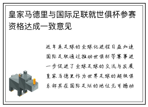 皇家马德里与国际足联就世俱杯参赛资格达成一致意见
