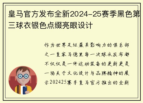 皇马官方发布全新2024-25赛季黑色第三球衣银色点缀亮眼设计 皇马官方发布全新2024-25赛季黑色第三球衣银色点缀亮眼设计