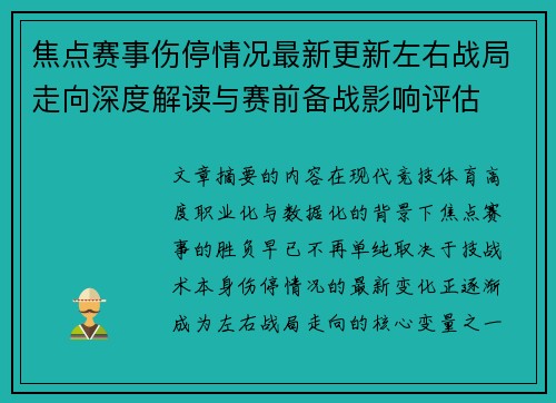 焦点赛事伤停情况最新更新左右战局走向深度解读与赛前备战影响评估 焦点赛事伤停情况最新更新左右战局走向深度解读与赛前备战影响评估