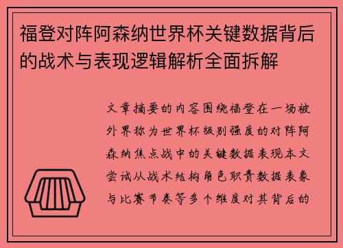 福登对阵阿森纳世界杯关键数据背后的战术与表现逻辑解析全面拆解 福登对阵阿森纳世界杯关键数据背后的战术与表现逻辑解析全面拆解