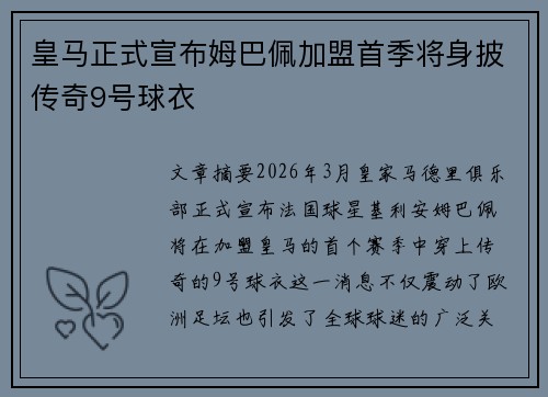 皇马正式宣布姆巴佩加盟首季将身披传奇9号球衣