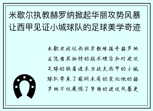 米歇尔执教赫罗纳掀起华丽攻势风暴让西甲见证小城球队的足球美学奇迹