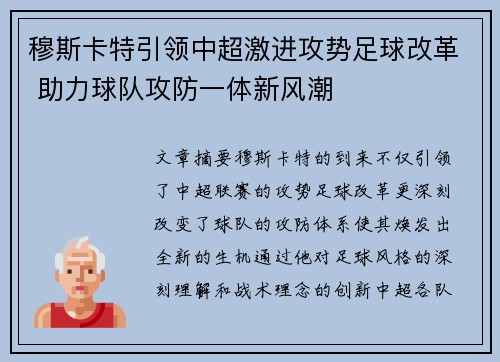 穆斯卡特引领中超激进攻势足球改革 助力球队攻防一体新风潮 穆斯卡特引领中超激进攻势足球改革 助力球队攻防一体新风潮