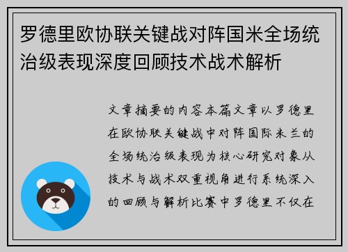 罗德里欧协联关键战对阵国米全场统治级表现深度回顾技术战术解析 罗德里欧协联关键战对阵国米全场统治级表现深度回顾技术战术解析