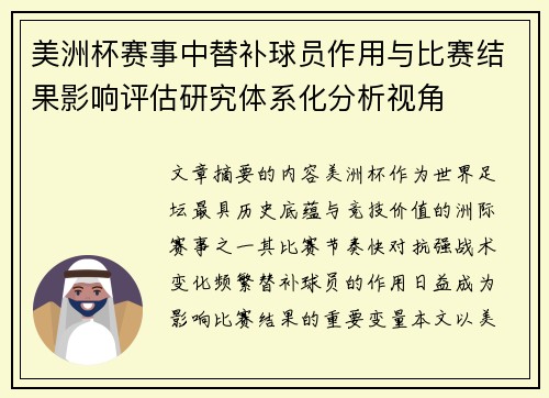 美洲杯赛事中替补球员作用与比赛结果影响评估研究体系化分析视角 美洲杯赛事中替补球员作用与比赛结果影响评估研究体系化分析视角