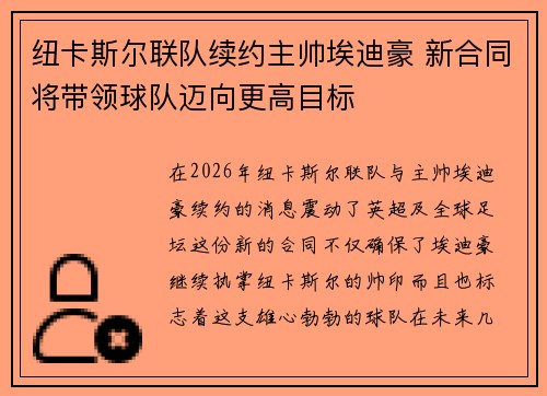纽卡斯尔联队续约主帅埃迪豪 新合同将带领球队迈向更高目标 纽卡斯尔联队续约主帅埃迪豪 新合同将带领球队迈向更高目标