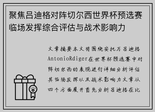 聚焦吕迪格对阵切尔西世界杯预选赛临场发挥综合评估与战术影响力 聚焦吕迪格对阵切尔西世界杯预选赛临场发挥综合评估与战术影响力
