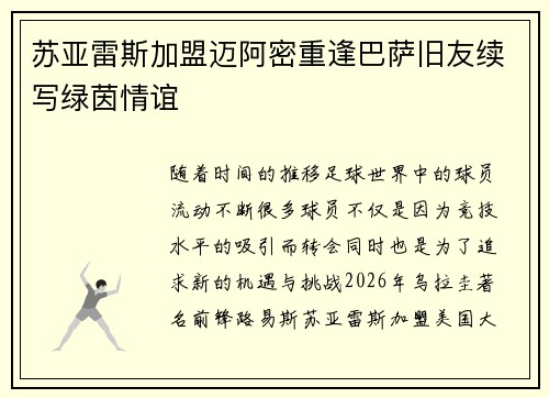 苏亚雷斯加盟迈阿密重逢巴萨旧友续写绿茵情谊 苏亚雷斯加盟迈阿密重逢巴萨旧友续写绿茵情谊