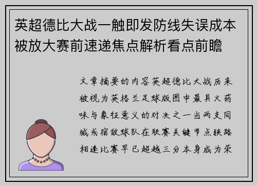 英超德比大战一触即发防线失误成本被放大赛前速递焦点解析看点前瞻 英超德比大战一触即发防线失误成本被放大赛前速递焦点解析看点前瞻