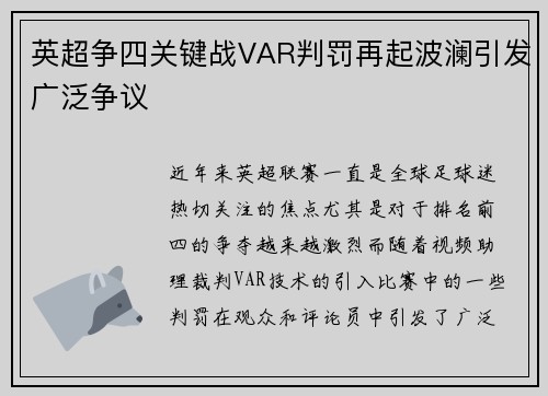 英超争四关键战VAR判罚再起波澜引发广泛争议