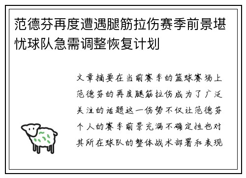 范德芬再度遭遇腿筋拉伤赛季前景堪忧球队急需调整恢复计划 范德芬再度遭遇腿筋拉伤赛季前景堪忧球队急需调整恢复计划
