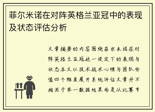菲尔米诺在对阵英格兰亚冠中的表现及状态评估分析