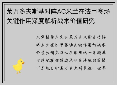 莱万多夫斯基对阵AC米兰在法甲赛场关键作用深度解析战术价值研究 莱万多夫斯基对阵AC米兰在法甲赛场关键作用深度解析战术价值研究