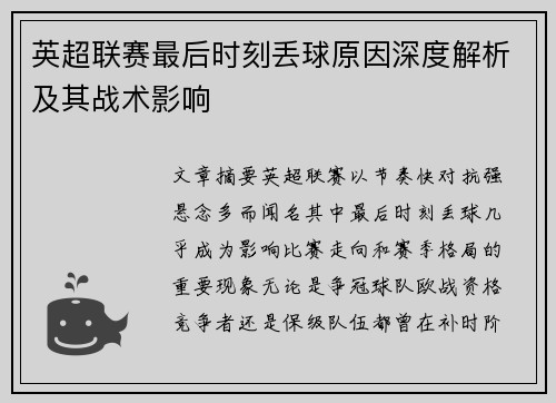 英超联赛最后时刻丢球原因深度解析及其战术影响 英超联赛最后时刻丢球原因深度解析及其战术影响
