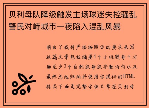 贝利母队降级触发主场球迷失控骚乱警民对峙城市一夜陷入混乱风暴 贝利母队降级触发主场球迷失控骚乱警民对峙城市一夜陷入混乱风暴