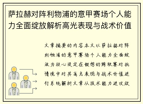 萨拉赫对阵利物浦的意甲赛场个人能力全面绽放解析高光表现与战术价值 萨拉赫对阵利物浦的意甲赛场个人能力全面绽放解析高光表现与战术价值