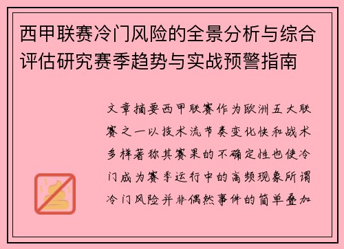 西甲联赛冷门风险的全景分析与综合评估研究赛季趋势与实战预警指南