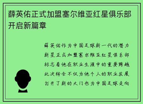 薛英佑正式加盟塞尔维亚红星俱乐部开启新篇章 薛英佑正式加盟塞尔维亚红星俱乐部开启新篇章