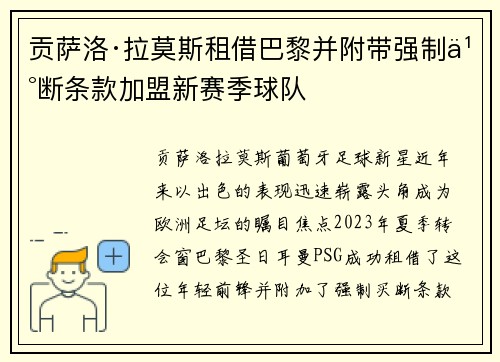 贡萨洛·拉莫斯租借巴黎并附带强制买断条款加盟新赛季球队 贡萨洛·拉莫斯租借巴黎并附带强制买断条款加盟新赛季球队