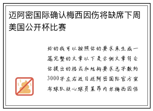 迈阿密国际确认梅西因伤将缺席下周美国公开杯比赛