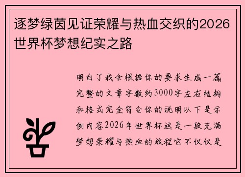 逐梦绿茵见证荣耀与热血交织的2026世界杯梦想纪实之路 逐梦绿茵见证荣耀与热血交织的2026世界杯梦想纪实之路