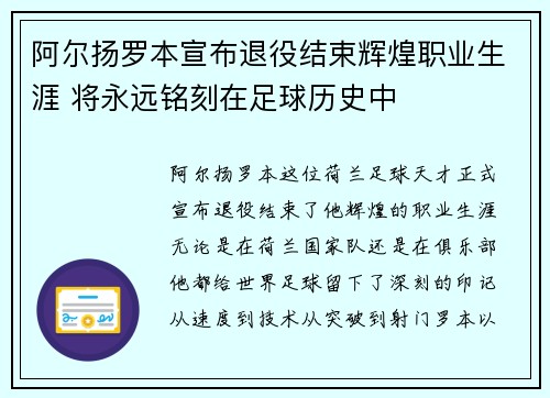 阿尔扬罗本宣布退役结束辉煌职业生涯 将永远铭刻在足球历史中