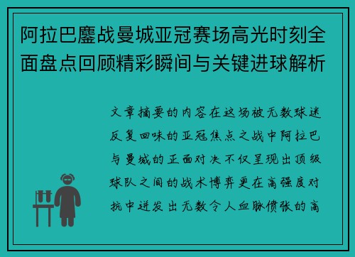 阿拉巴鏖战曼城亚冠赛场高光时刻全面盘点回顾精彩瞬间与关键进球解析