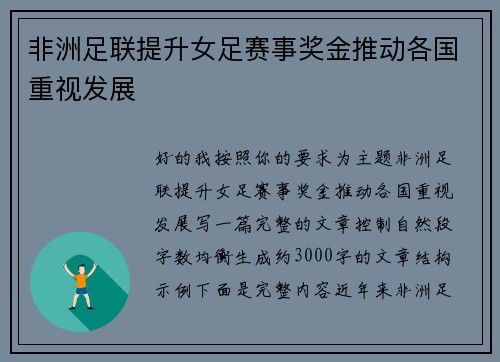 非洲足联提升女足赛事奖金推动各国重视发展