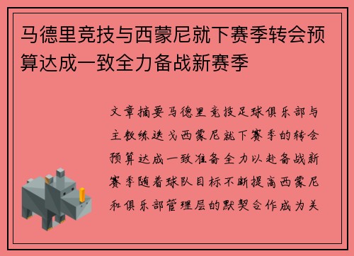马德里竞技与西蒙尼就下赛季转会预算达成一致全力备战新赛季 马德里竞技与西蒙尼就下赛季转会预算达成一致全力备战新赛季